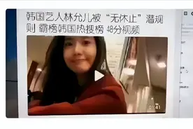 曝林允儿被“无休止”潜规则，韩国又一丑闻要被扒了？图片
