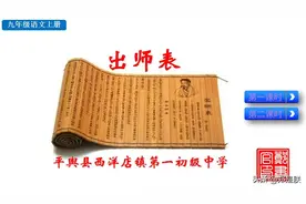 九语下第23课《出师表》诸葛亮.原文 +诵读+知识点+课件+习题图片