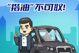 “揩油”，不可取！图片