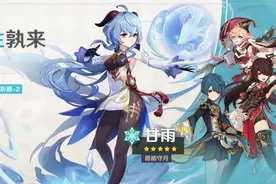 原神：甘雨时隔一年迎来复刻，新版本培养思路分析图片