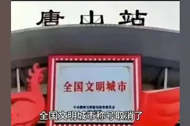 唐山市的全国文明城市荣誉称号 与唐山发生的事情完全不相匹配图片