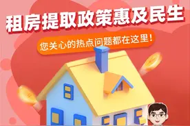 事关租房提取公积金，你想知道的都在这里！图片