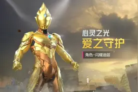 “吃鸡”7款奥特曼套装抢先看，原汁原味经典还原，重新相信光图片