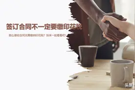 注意！不缴印花税：这些合同、文书等凭证无需缴纳印花税图片