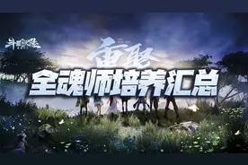 魂师对决：全魂师魂环、加点、培养优先级、就业环境汇总攻略图片