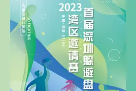首届深圳躲避盘湾区邀请赛来啦~光明本周精彩活动抢“鲜”看→图片