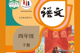 【小学语文四年级下册】电子版图片