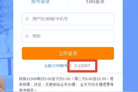 铁路12306用户密码忘了怎么办？没有带身份证的儿童能坐火车吗？看这里！图片