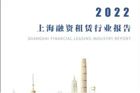 上海融资租赁行业稳步迈入高质量发展新阶段——《上海融资租赁行业报告（2022）》正式发布图片