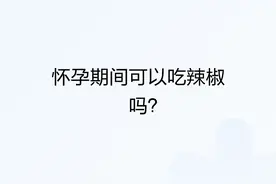 怀孕期间可以吃辣椒吗？图片