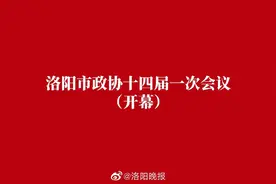 洛阳市政协十四届一次会议开幕会视频封面