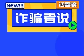 诈骗者说⑫丨购买演唱会门票还会被骗？图片