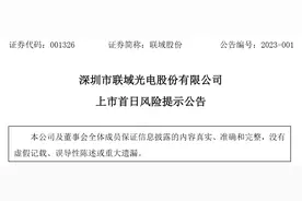 深圳市联域光电股份有限公司发布上市首日风险提示公告图片