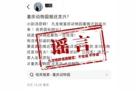 网传“重庆动物园搬迁龙兴”？谣言！图片