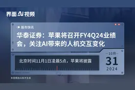 华泰证券：苹果将召开FY4Q24业绩会，关注AI带来的人机交互变化视频封面