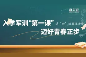 满“新”欢喜迎开学｜入学军训“第一课” 迈好青春正步图片