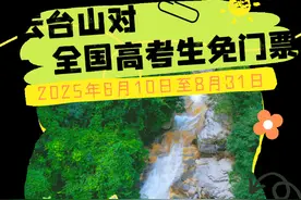 重磅福利再来袭！云台山对全国高考生免门票啦图片