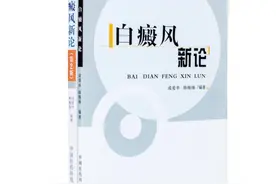 书讯丨中医研究白癜风有了全新的理论成果图片