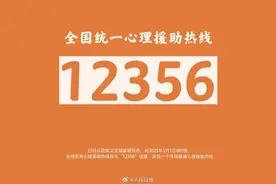 12356！重庆市接通全国统一心理援助热线图片