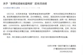 北大医院宁夏妇儿医院回应“患者输液被收座椅费”：不存在违规收取费用的问题图片