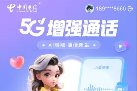 玩转新“视”界 中国电信5G增强通话开启AI新体验图片
