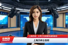 上海贝岭：公司三位高管拟减持股份视频封面
