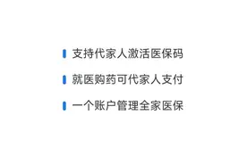 带老人、孩子看病时，没带社保卡怎么办？一文教你绑定亲情账户图片