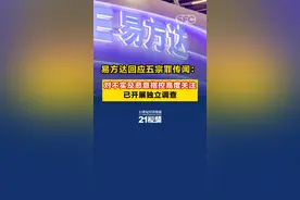 视频｜易方达回应五宗罪传闻：对不实及恶意指控高度关注，已开展独立调查图片