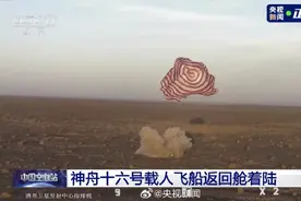 安全降落！转发见证神十六返回舱着陆瞬间图片