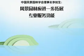 中国风景园林学会理事长李如生：风景园林应进一步拓展专业服务功能图片