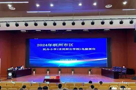 杭城民办小学和民转公学校电脑派位，录取名单陆续出炉图片