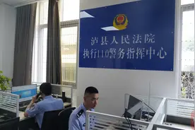 泸县：“执行110”机制让查人找物实现“一条龙”转化图片
