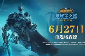 《魔兽世界》怀旧服再度开启 玩家吐槽排队进不去图片