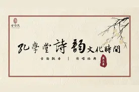古韵飘香·传唱经典丨孔学堂诗韵文化时间——《立夏》图片