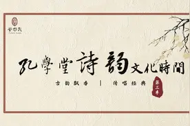 古韵飘香·传唱经典丨孔学堂诗韵文化时间——《让我们荡起双桨》图片