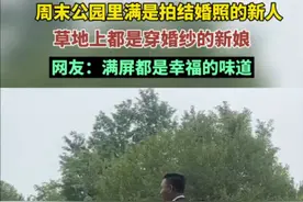 周末公园里满是拍结婚照的新人，草地上都是穿婚纱的新娘，网友：满屏都是幸福的味道图片