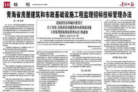 青海省住房和城乡建设厅 关于印发《青海省房屋建筑和市政基础设施 工程监理招标投标管理办法》的通知图片