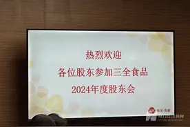 直击股东大会｜三全食品：设计新产品是未来很长一段时间的核心任务图片