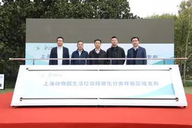 上海动物园又有新身份：生活垃圾精细化分类样板示范区域揭牌图片
