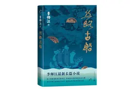 李师江、阿美、尹丽川、蔡崇达共话《丝路古船》图片