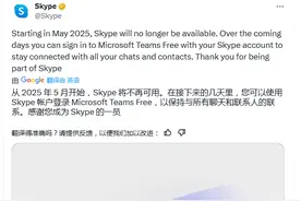 时代的眼泪！Skype将于5月停止服务图片