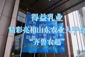 得益乳业精彩亮相山东农业大平台“齐鲁农超”上线活动图片