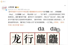“龘”字火了，汉语的魅力究竟有多大？图片