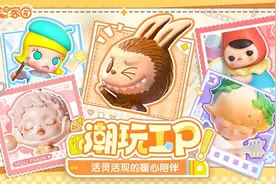 新经济观察丨潮玩品牌首款自研手游上线  拓宽IP内容新边界图片