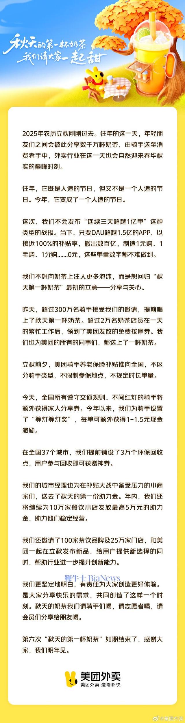 美团「秋天第一杯奶茶」收官未发战报：不想注入更多泡沫