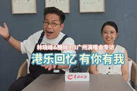 林晓峰与糖妹开唱演绎经典港乐：最担心观众不给机会我们开口唱歌图片