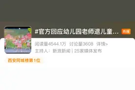 幼儿园多位老师网购演出服，“六一”表演完就退货？当地教体局介入图片