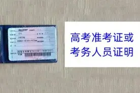 高考期间接送考生及考务人员驾乘小客车不限行图片