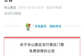 今日起，华山景区免费！图片