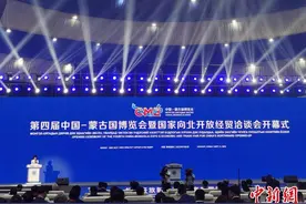 第四届中国—蒙古国博览会开幕 各方人士点赞中蒙合作图片